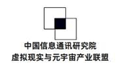 中国信息通讯研究院虚拟现实与元宇宙产业联盟