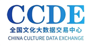 全国文化大数据交易中心